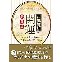 西洋魔法で開運 入門 ──四大元素